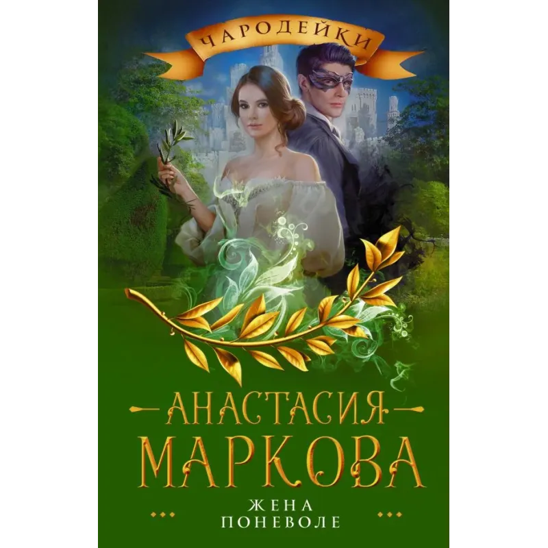 Жена поневоле