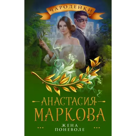 Жена поневоле