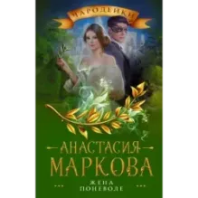 Жена поневоле