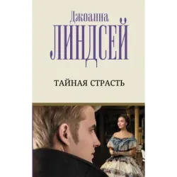 Тайная страсть
