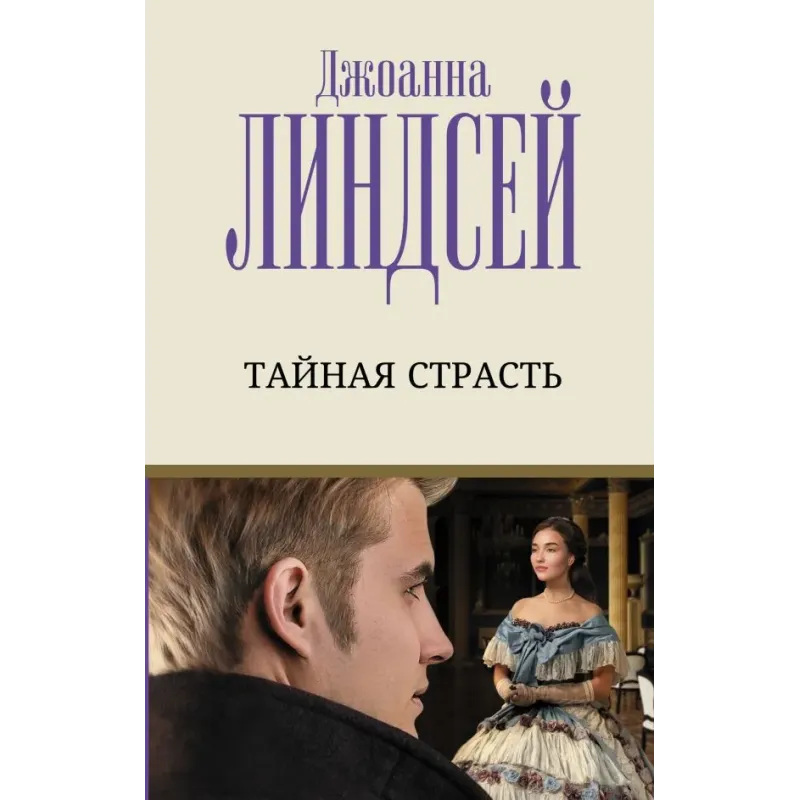 Тайная страсть