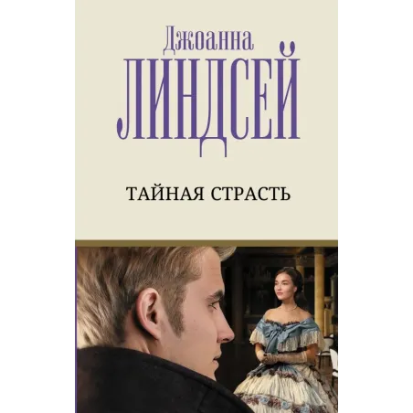 Тайная страсть