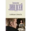 Тайная страсть