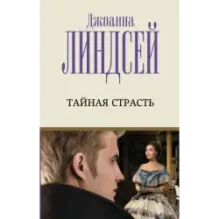 Тайная страсть