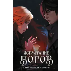 Испытание богов