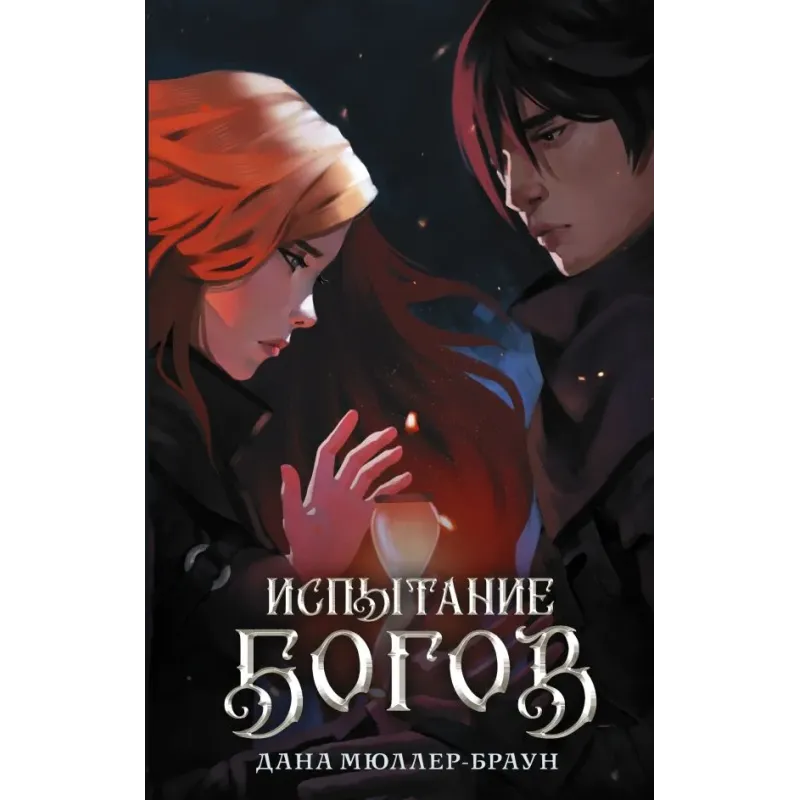 Испытание богов