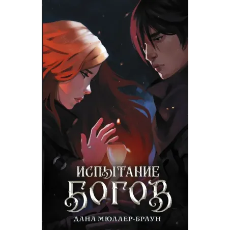 Испытание богов