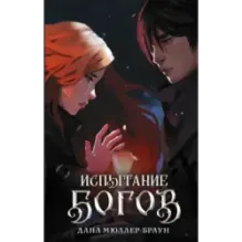 Испытание богов