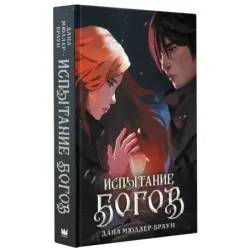 Испытание богов