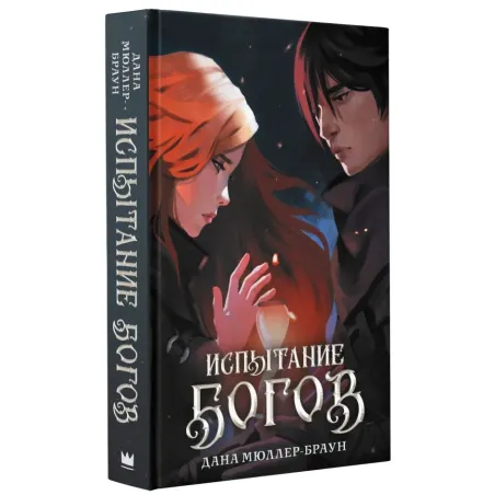 Испытание богов