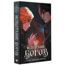 Испытание богов