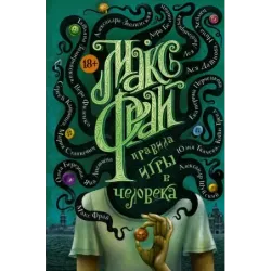 Правила игры в человека