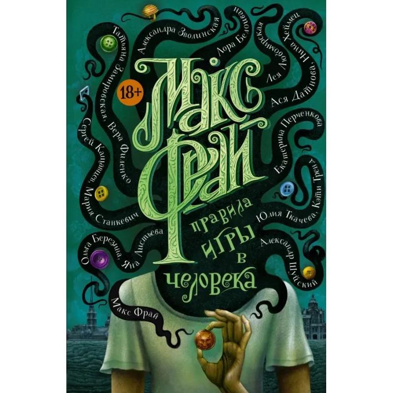 Правила игры в человека