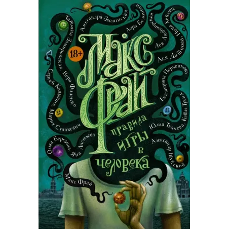 Правила игры в человека