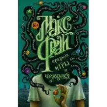 Правила игры в человека