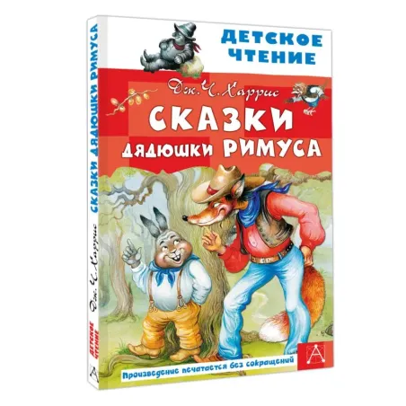 Сказки дядюшки Римуса. ХАРРИС ДЖ.
