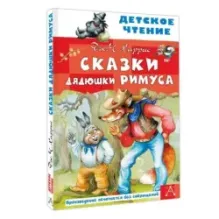 Сказки дядюшки Римуса. ХАРРИС ДЖ.