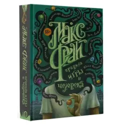 Правила игры в человека