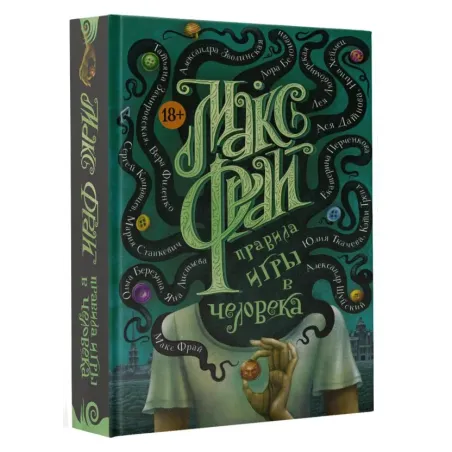 Правила игры в человека