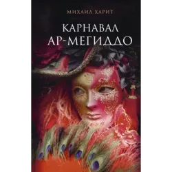 Карнавал Ар-Мегиддо