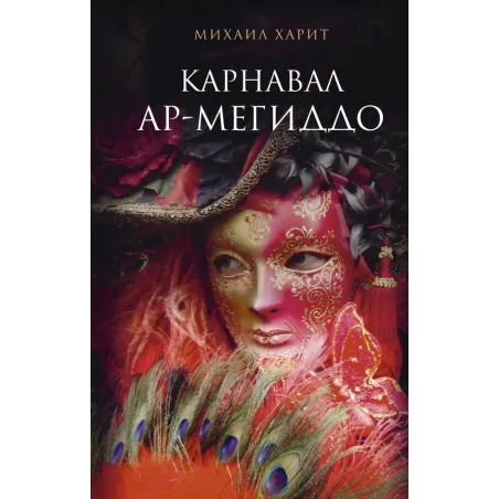 Карнавал Ар-Мегиддо