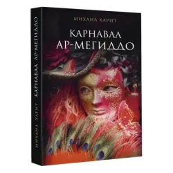 Карнавал Ар-Мегиддо