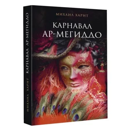 Карнавал Ар-Мегиддо