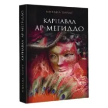 Карнавал Ар-Мегиддо
