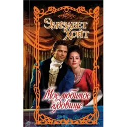 Мое любимое чудовище