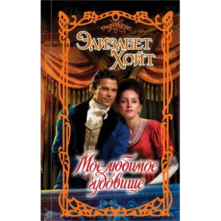 Мое любимое чудовище