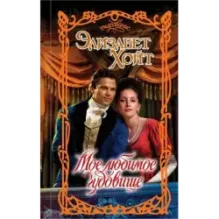 Мое любимое чудовище