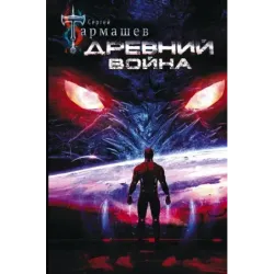Древний. Война