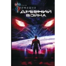 Древний. Война