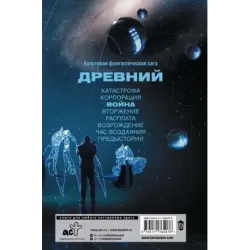 Древний. Война