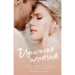 Идеальная иллюзия