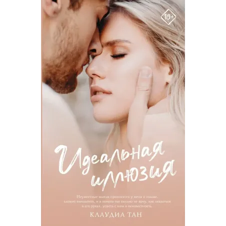 Идеальная иллюзия