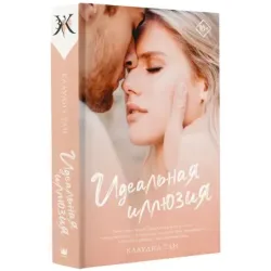 Идеальная иллюзия