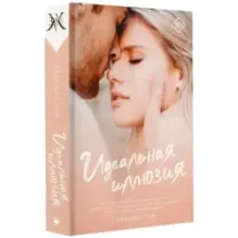 Идеальная иллюзия