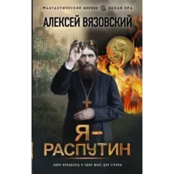Я - Распутин