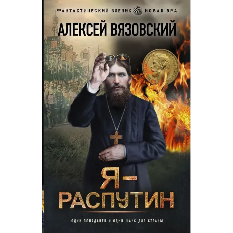 Я - Распутин