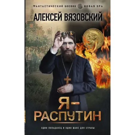 Я - Распутин