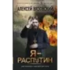 Я - Распутин