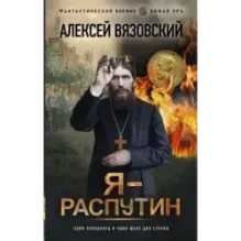 Я - Распутин