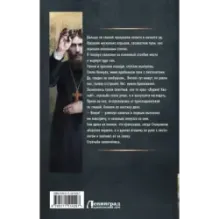 Я - Распутин