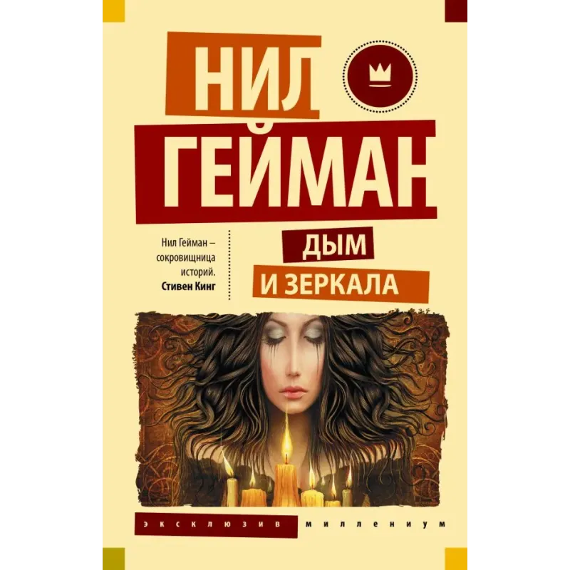 Дым и зеркала Дым и зеркала