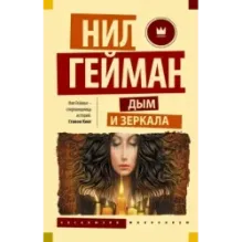 Дым и зеркала