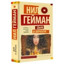 Дым и зеркала