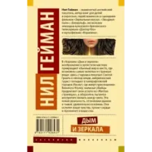 Дым и зеркала