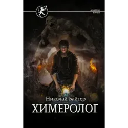 Химеролог