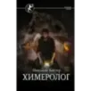 Химеролог